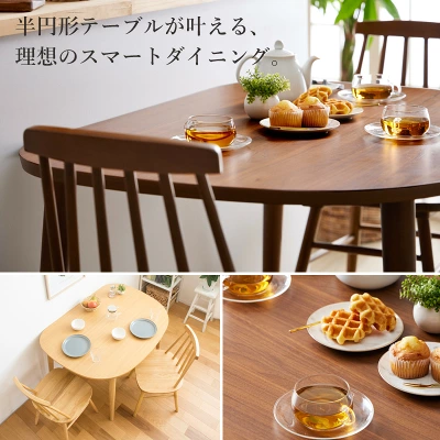 飽きの来ないデザインの半円形テーブル