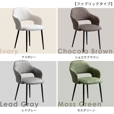 チェア　ファブリックタイプ
アイボリー
ショコラブラウン
レドグレー
モスグリーン