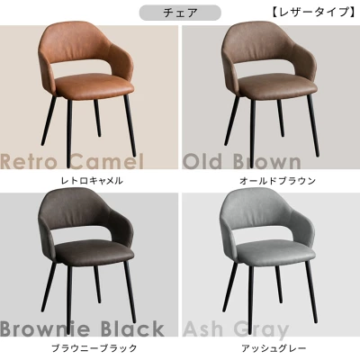 チェア　レザータイプ
レトロキャメル
オールドブラウン
ブラウニーブラック
アッシュグレー